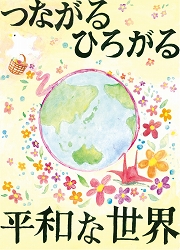 「つながるひろがる平和な世界」のポスター画像