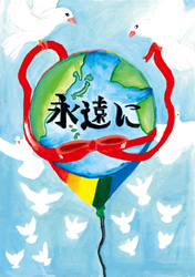 ポスター「世界平和の風船」