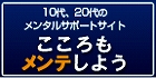 10代・20代のメンタルサポートサイト