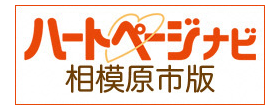 ハートページナビ　相模原市版（外部リンク・新しいウインドウで開きます）