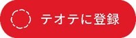 テオテに登録(外部リンク・新しいウインドウで開きます)