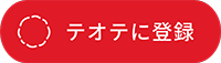 テオテに登録(外部リンク・新しいウインドウで開きます)