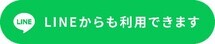 LINEからも利用できます（外部リンク・新しいウインドウで開きます）