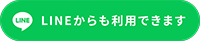 LINEからも利用できます（外部リンク・新しいウインドウで開きます）