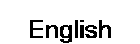 英語