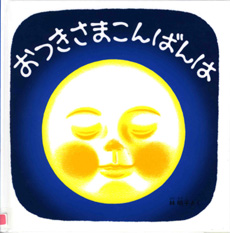 おつきさまこんばんは　の表紙の画像