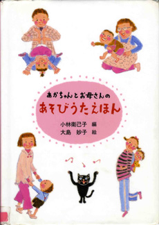 絵本「あかちゃんとお母さんのあそびうたえほん」