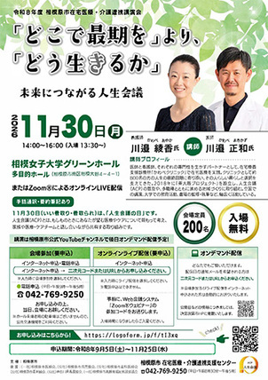 講演会「「どこで最期を」より、「どう生きるか」―未来につながる人生会議―」のチラシ