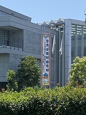 南保健福祉センター（8月1日～9月30日）懸垂幕
