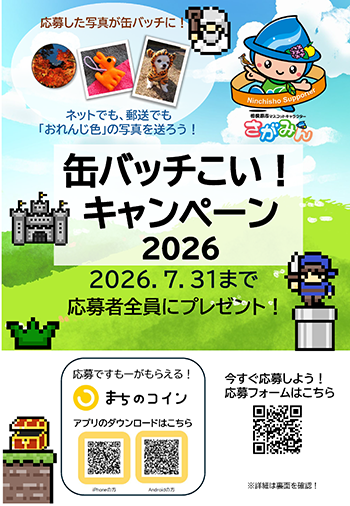 缶バッチこい！キャンペーン2026チラシ画像