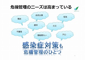 資料：危機管理のニーズは高まっている