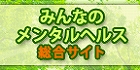 みんなのメンタルヘルス総合サイト