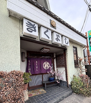 写真　きくよし