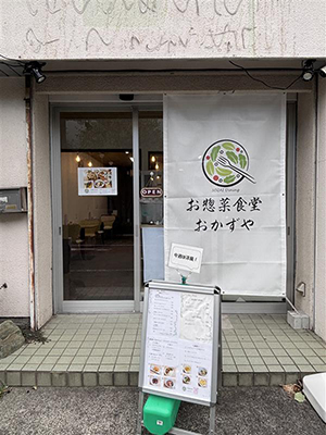 店写真　お惣菜食堂　おかずや
