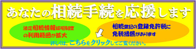 横浜地方法務局バナー　あなたの相続手続きを応援します　法定相続情報証明制度の利用範囲が拡大　相続登記の登録免許税に免税措置があります　詳しくは、こちらをクリックしてご覧ください。（外部リンク・新しいウインドウで開きます）