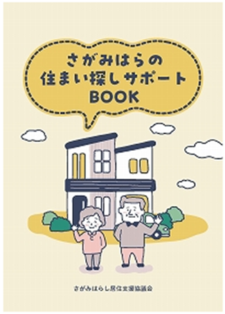 住まい探しサポートBOOK　画像