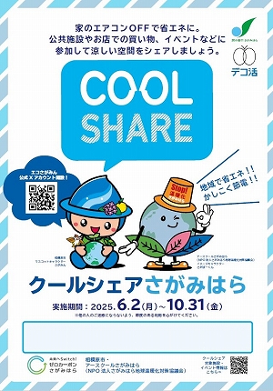 クールシェアポスター