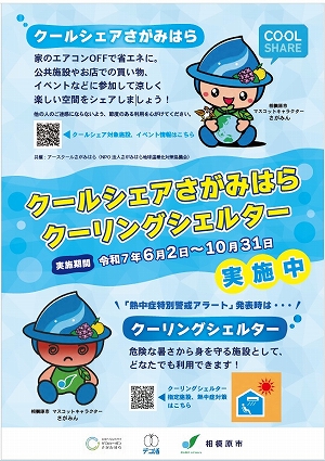 クーリングシェルターポスター