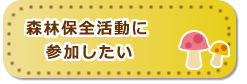 森林保全活動に参加したい