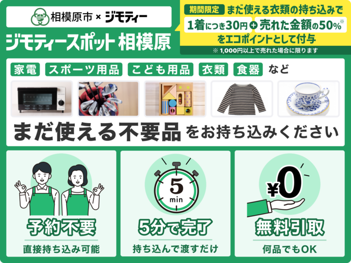 ジモティースポット相模原 家電、スポーツ用品、こども用品、衣類、食器など まだ使える不用品をお持ち込みください。