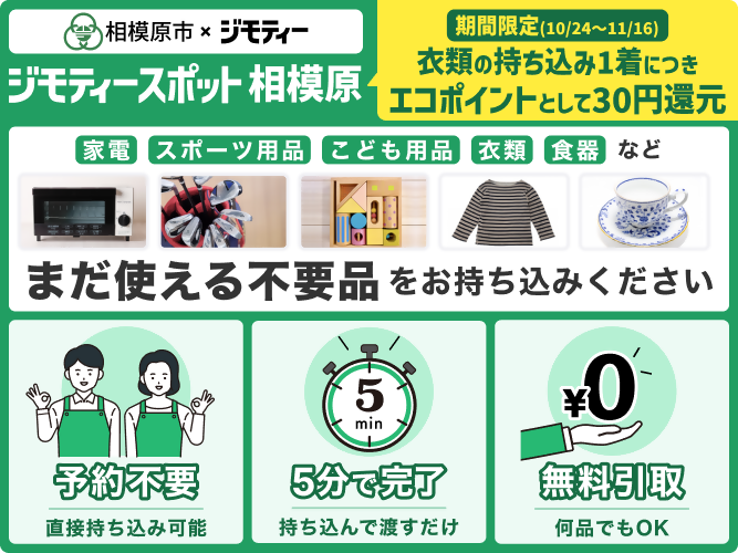 ジモティースポット相模原 家電、スポーツ用品、こども用品、衣類、食器など まだ使える不用品をお持ち込みください。