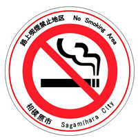 路上喫煙禁止地区のマーク