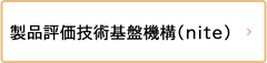 製品評価技術基盤機構（外部リンク・新しいウインドウで開きます）