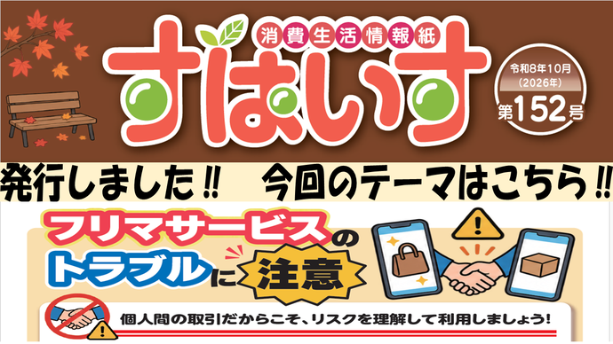 「消費生活情報紙すぱいす」リンクバナー