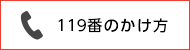 119番のかけ方