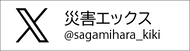 災害エックス　@sagamihara_kiki