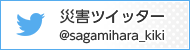 災害ツイッター　@sagamihara_kiki