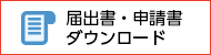 届出書・申請書ダウンロード