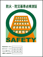 イラスト：防火・防災基準点検済証