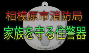 動画サムネイル：相模原市消防局　家族を守る住警器