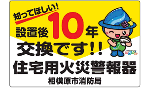 知ってほしい！設置後10年交換です！住宅用火災警報器　相模原市消防局