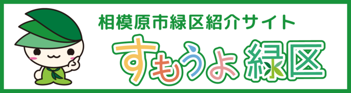 相模原市緑区紹介サイトすもうよ緑区（外部リンク・新しいウインドウで開きます）