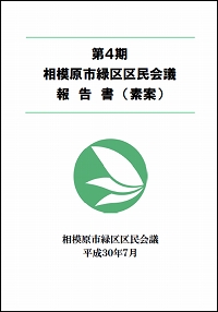 第4期相模原市緑区区民会議報告書（素案）　相模原市緑区区民会議　平成30年7月