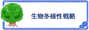 生物多様性さがみはら戦略