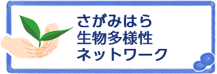 さがみはら生物多様性ネットワーク