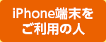 iPhone端末をご利用の人