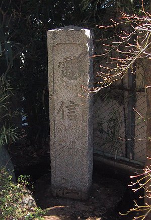電信神社碑の写真