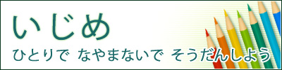 いじめひとりでなやまないでそうだんしよう