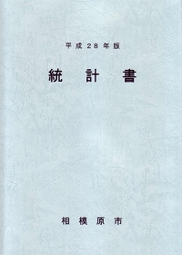 平成28年版統計書の表紙画像