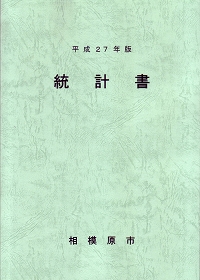 平成27年版統計書の表紙の画像