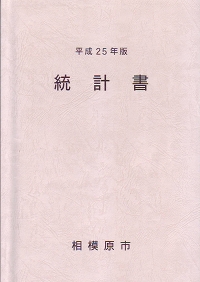 平成25年版統計書の表紙画像