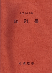 平成24年版統計書の表紙画像