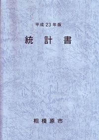 平成23年版統計書の表紙画像