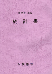 平成21年版統計書