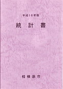 平成16年版統計書