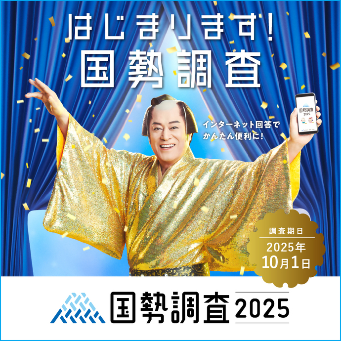 国勢調査